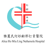 Alice Ho Miu Ling Netbersole Hospital 雅麗氏何妙齡那打素醫院